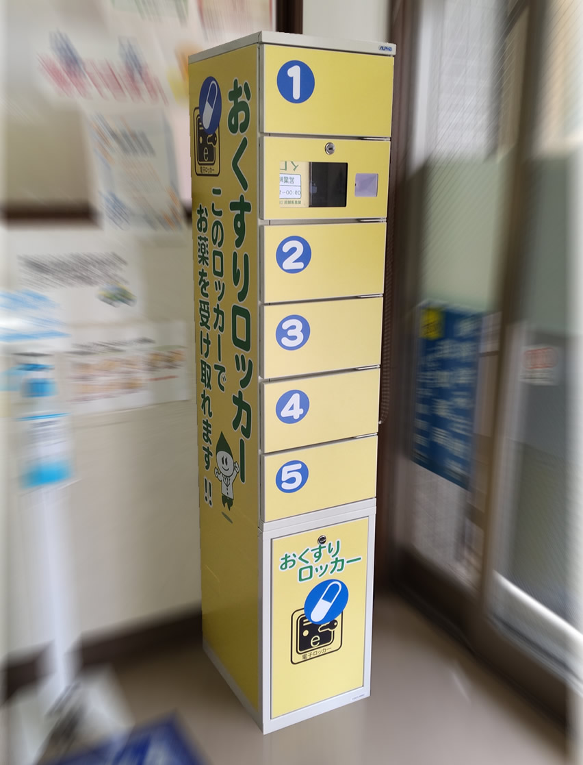 まろんみなみ野薬局に設置されたロッカー写真
